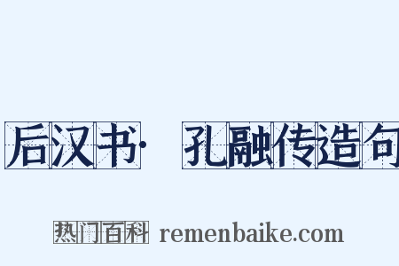 后汉书·孔融传造句是什么意思的图片